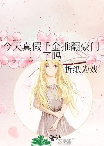 今天真假千金推翻豪门了吗19