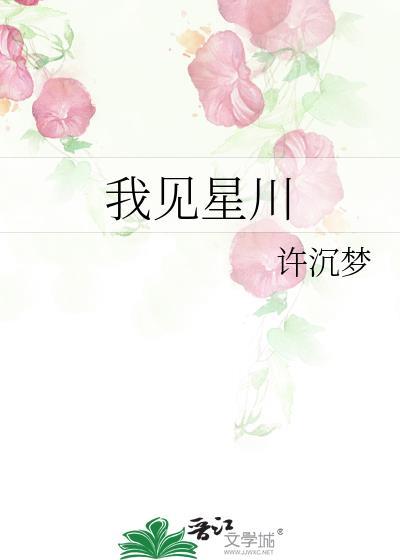 我见星川by钱小渔