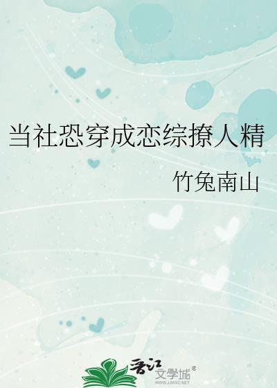 当社恐穿成恋综撩人精百度