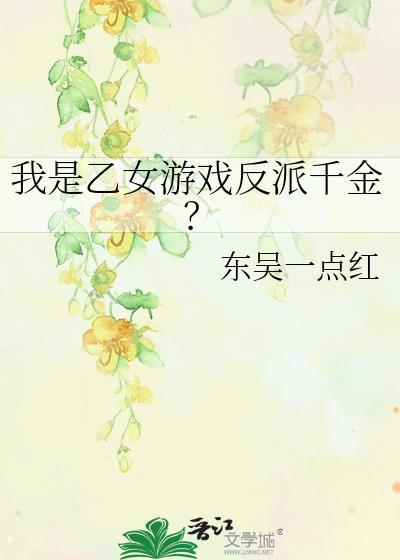 我是乙女游戏反派千金?致谢不敏