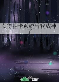 我抽卡的神