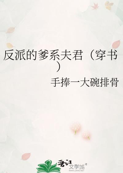反派的父亲快穿