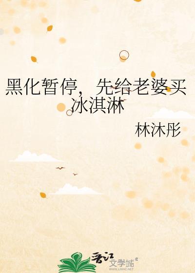 先给老婆买冰淇淋晋江