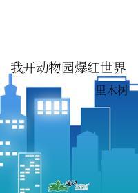 我开动物园那些年秒删的肉