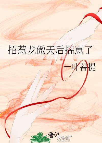 欺负龙傲天之后40