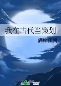我在古代当策划好看吗