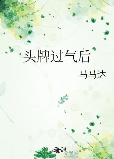 头牌过气后马马达免费阅读