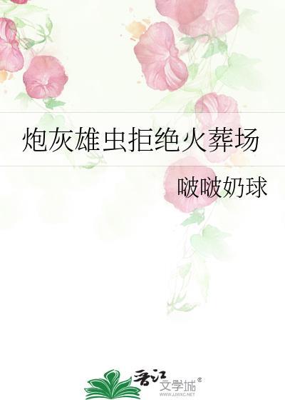 炮灰雄虫拒绝火葬场啵啵奶球