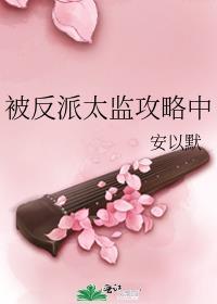 快穿反派太监