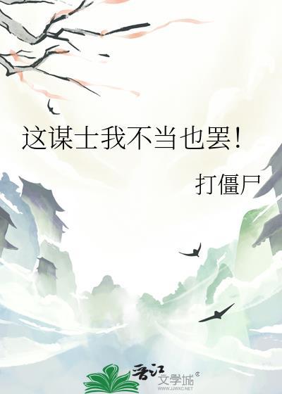 这谋士我不当也罢!笔趣阁