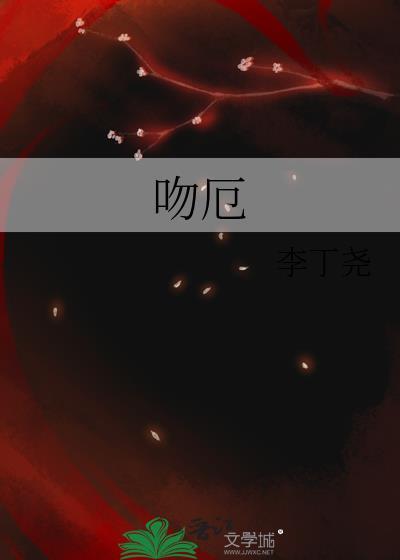 吻厄TXT百度