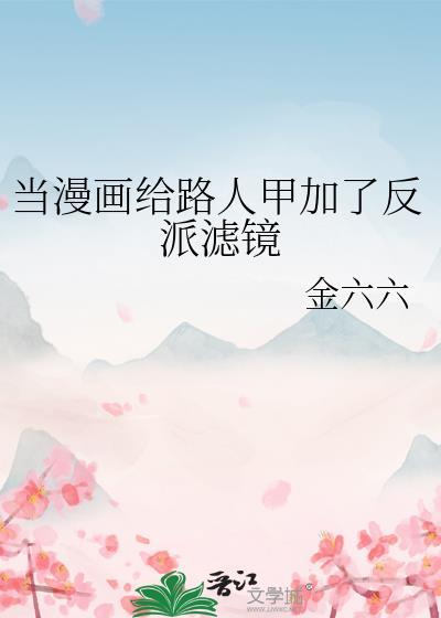 当漫画给路人甲加了反派滤镜by金六六类似