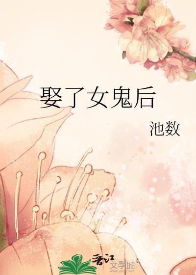 娶了女鬼后gl晋江