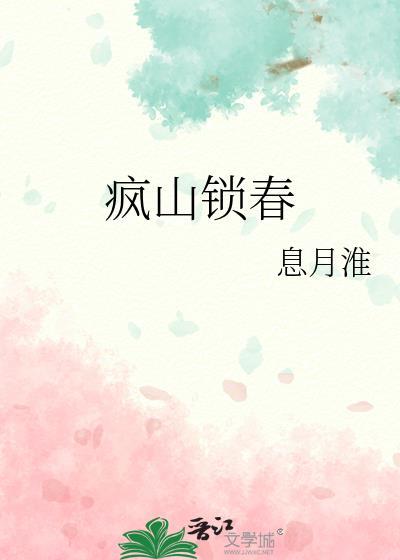 疯山锁春by青灯笔趣阁