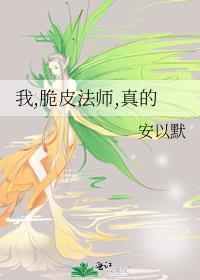 我真是个脆皮法系