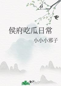 候府今天