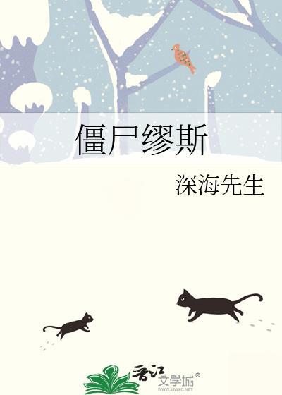 僵尸缪斯全文免费阅读