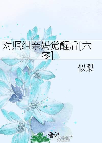 拒当对照组