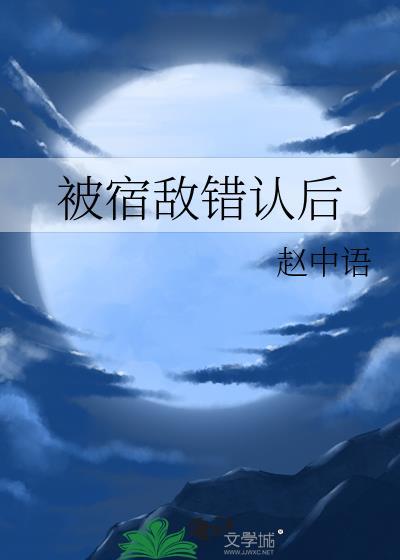 被宿敌错认后好看吗