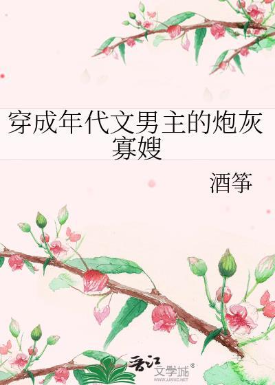 穿成年代文男主的炮灰寡嫂酒筝