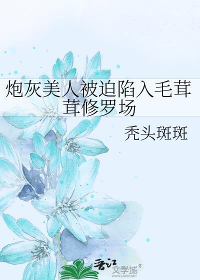 炮灰美人晋江