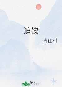 逞娇 谢夔 裴鹤语