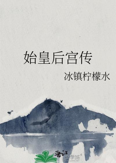 始皇后宫传第40章