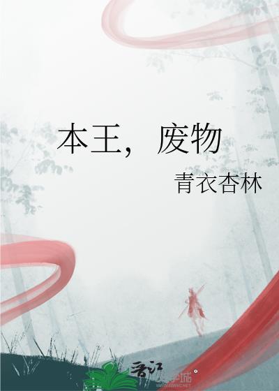 废物晋江