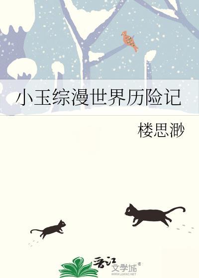 小玉综漫世界历险记观影