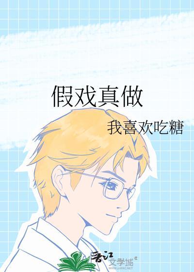 假戏真做春日负暄漫画