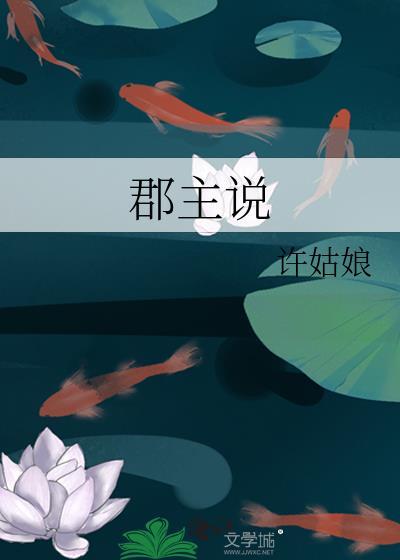 郡主说txt