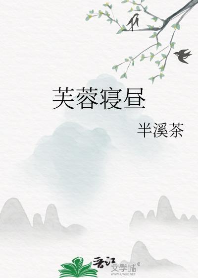 芙蓉妆(芙蓉帐)