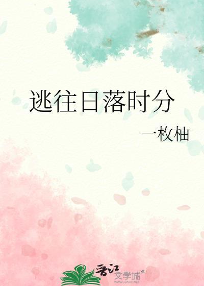 逃跑的只有美好什么意思