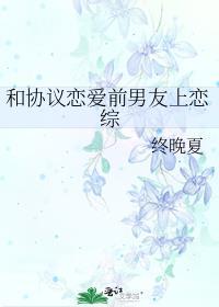 和协议恋爱前男友上恋综 免费观看