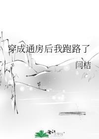穿越成了通房丫头怎么办