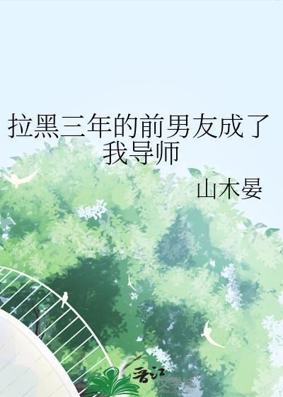把前男友拉出黑名单