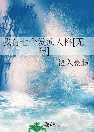 我有七个