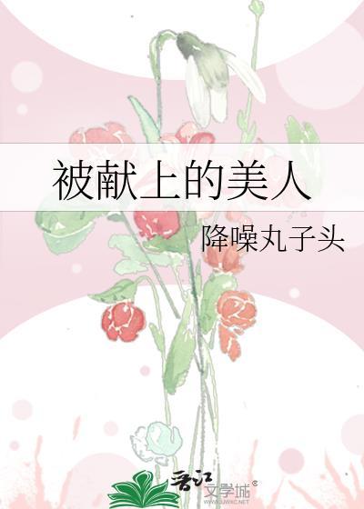 被献上的美人百度
