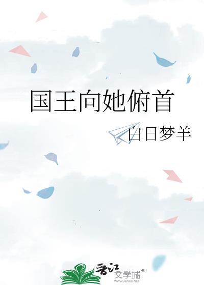 国王向她俯首的英文