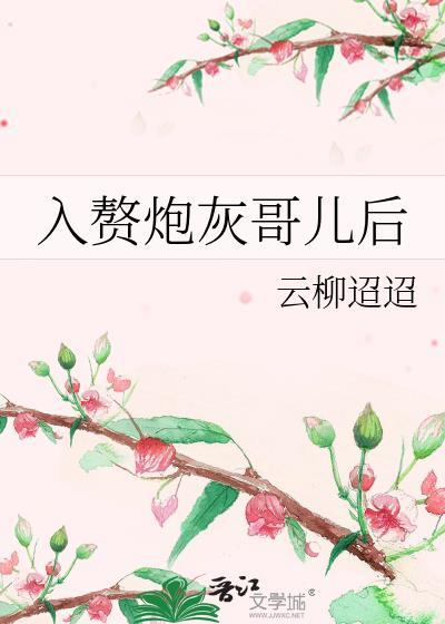 入赘炮灰哥儿后墨聚