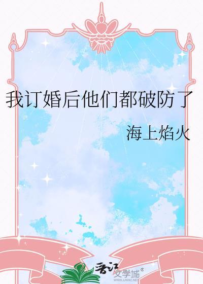 都订婚了