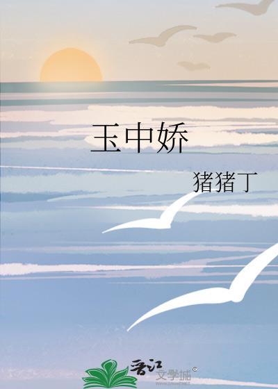 玉中娇 淮南王