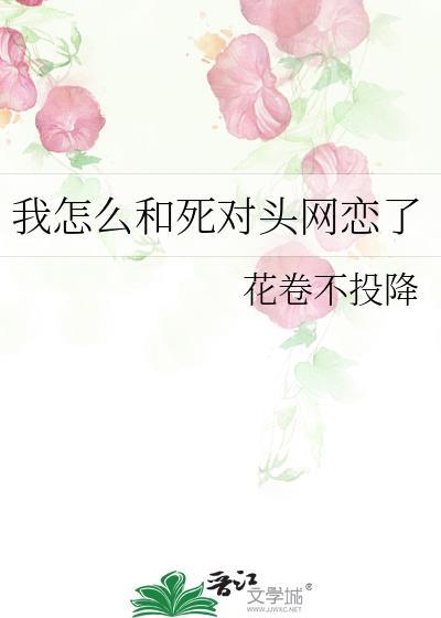 我和死对头网恋了by木锦夕