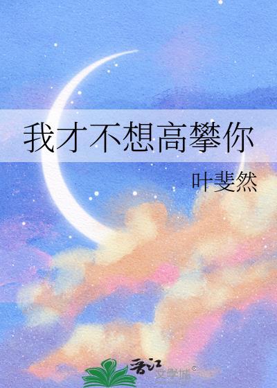 我才不想高攀你盘