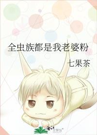 虫族之媳妇全都两米四晋江