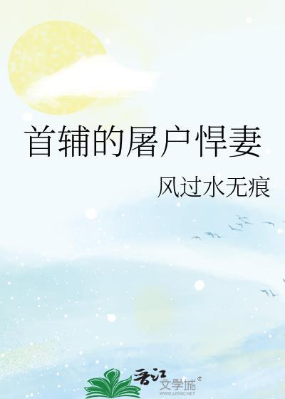 首辅顾的