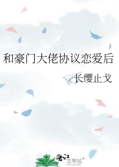 和豪门大佬协议恋爱后番外