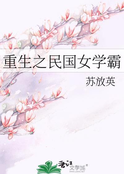 重生之民国女子全文
