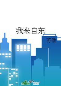 我来自世界的东方是什么歌