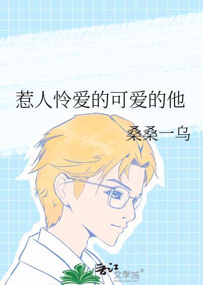 惹人怜爱的可爱的他阅读